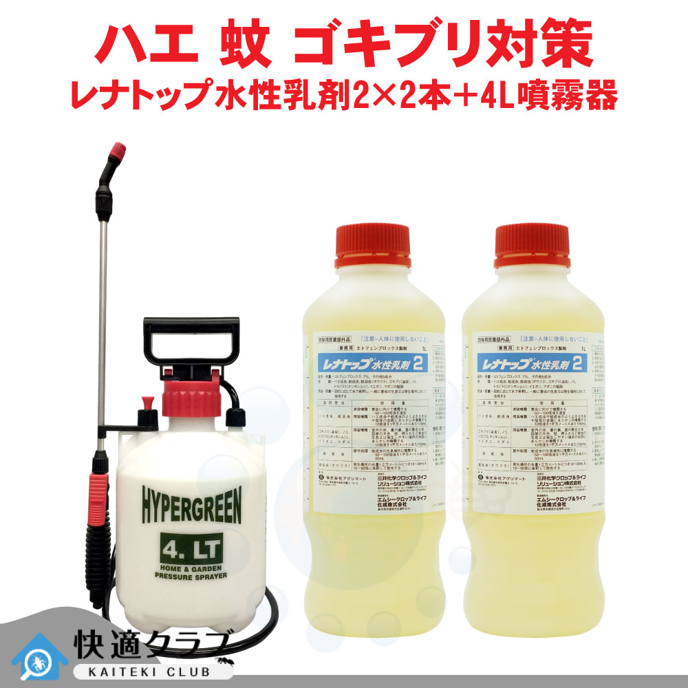 チャバネゴキブリ退治 レナトップ水性乳剤2 1000ml×2本 + 4L噴霧器セット 【防除用医薬部外品】 安全性抜群 水性乳剤 【送料無料】 ハエ 蚊 ゴキブリ 駆除 殺虫剤|快適クラブ 店