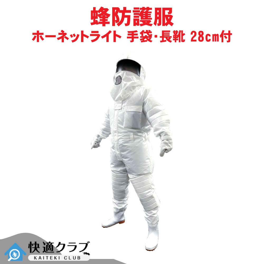 蜂 防御すること服 ホーネットライト 蜂防御することグローブ付 長靴 28糎付 雀蜂 追いだし ツマアカスズメバチ ハチ 失くする 巣箱 打つ手 空調設備愛読者別売り 無償性大いさ