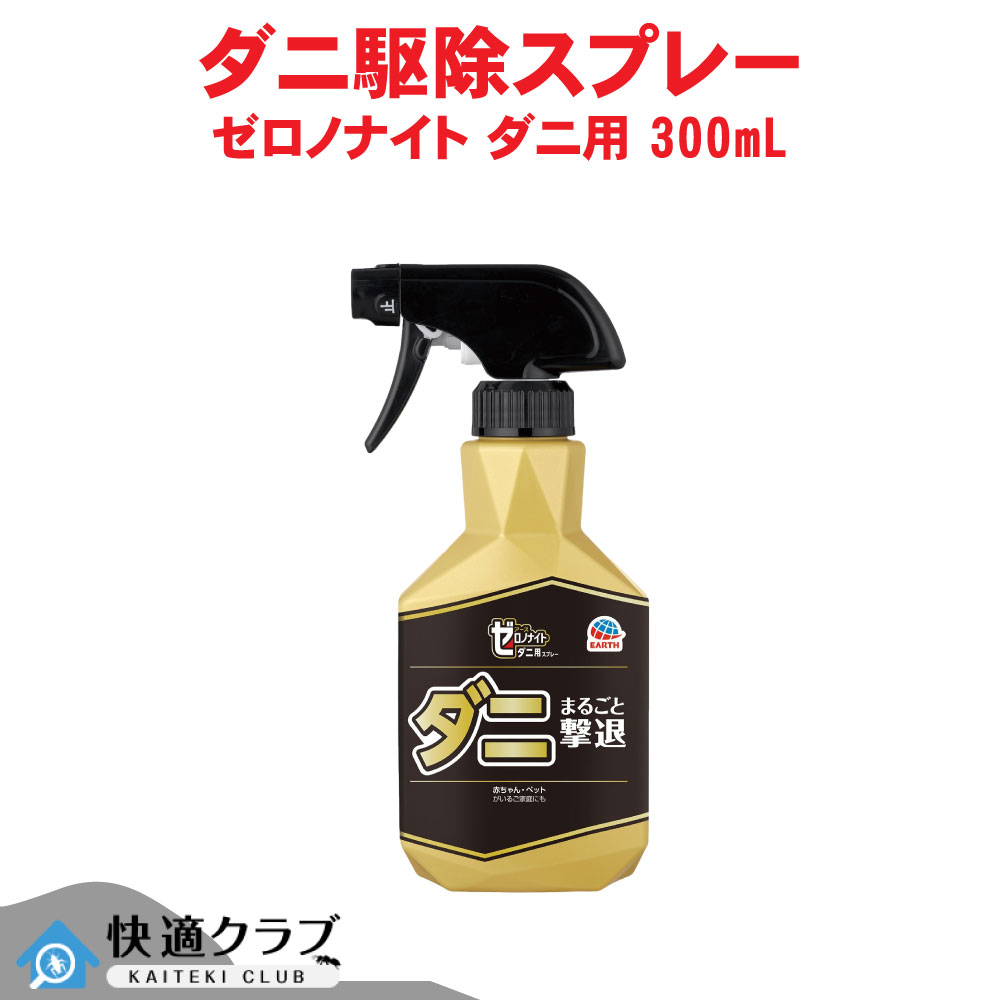 アース製薬 ゼロノナイト 壁蝨目用 吹きつける 300mL 壁蝨目追い出し吹きつける 布団 枕 ぬいぐるみ 引っ敷き 寝椅子