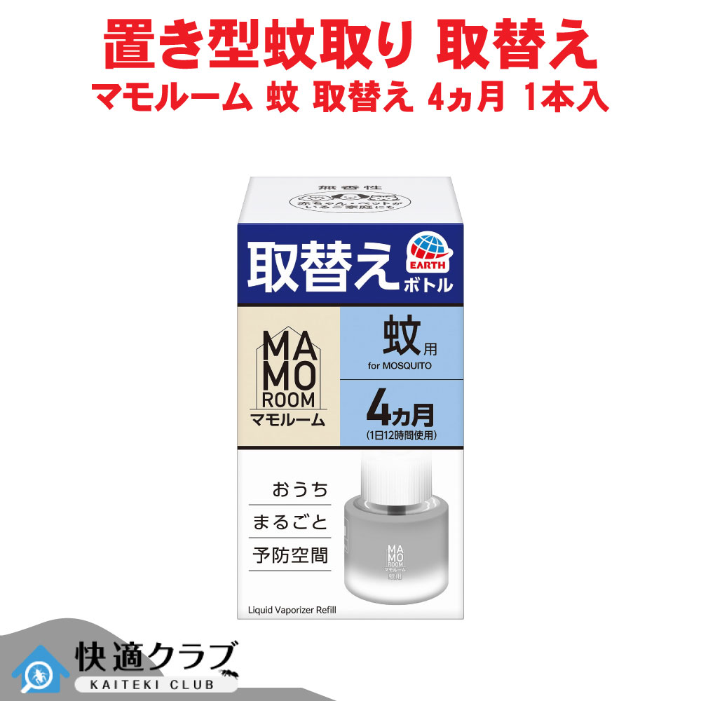 アース製薬 マモルーム 蚊用 取替え壜 4ヵ月用 1本入 【防除用治療法部外品】 マモルーム用 蚊 やぶ蚊 臥し所 リビング 取替え用 虫よけ