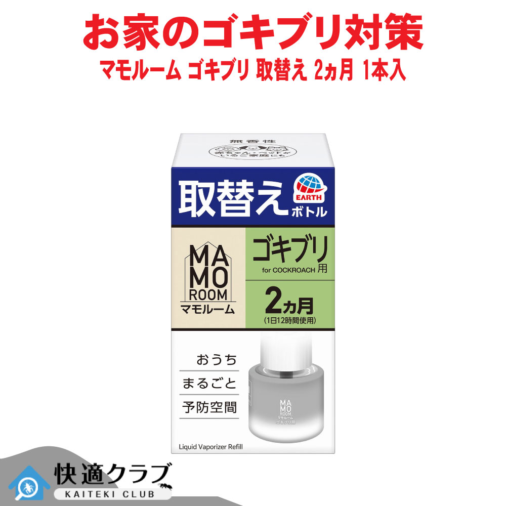 マモルーム あぶら虫用 取替え瓶 2ヵ月用 1本入 【防除用治療法部外品】