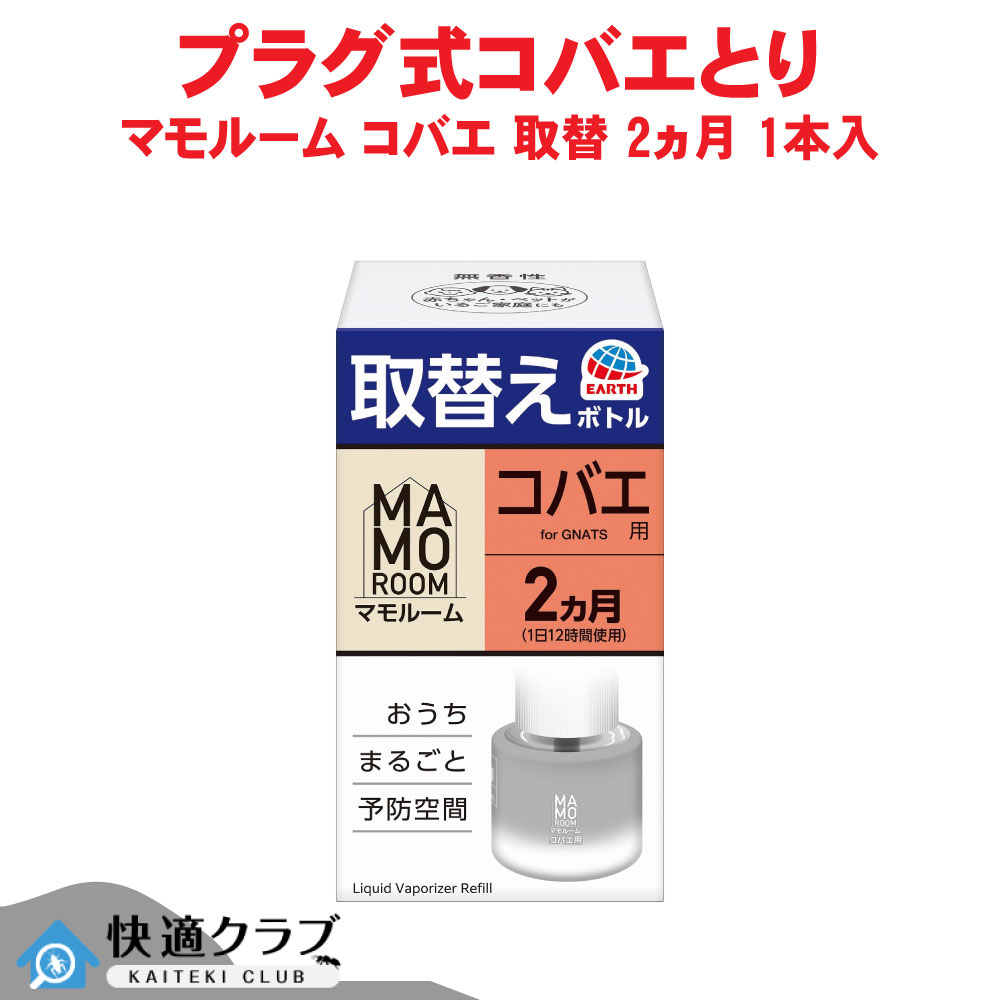 アース製薬 マモルーム コバエ用 取替えボトル 2ヵ月用 1本入 置き型 プラグ式 コバエ成虫駆除 発生予防|快適クラブ 店