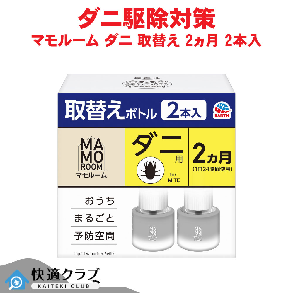 アース製薬 マモルーム 壁蝨目用 取替え壜 2ヵ月用 2本入 置き型 繋ぎ式 パウダーコンパクト 分かりやすいひな形 臥し所 愛玩動物