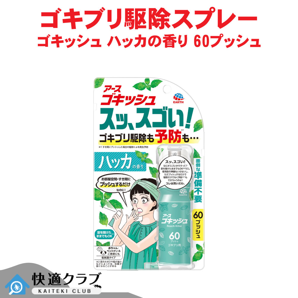 ゴキッシュ スッ、スゴい！ 薄荷の芳ばしさ 60うしろ押し 【防除用治療法部外品】 一うしろ押し式 乳呑み子 愛玩動物 止めること あぶら虫追いだし 殺虫スプレー-虫除け・虫さされ薬・殺虫剤