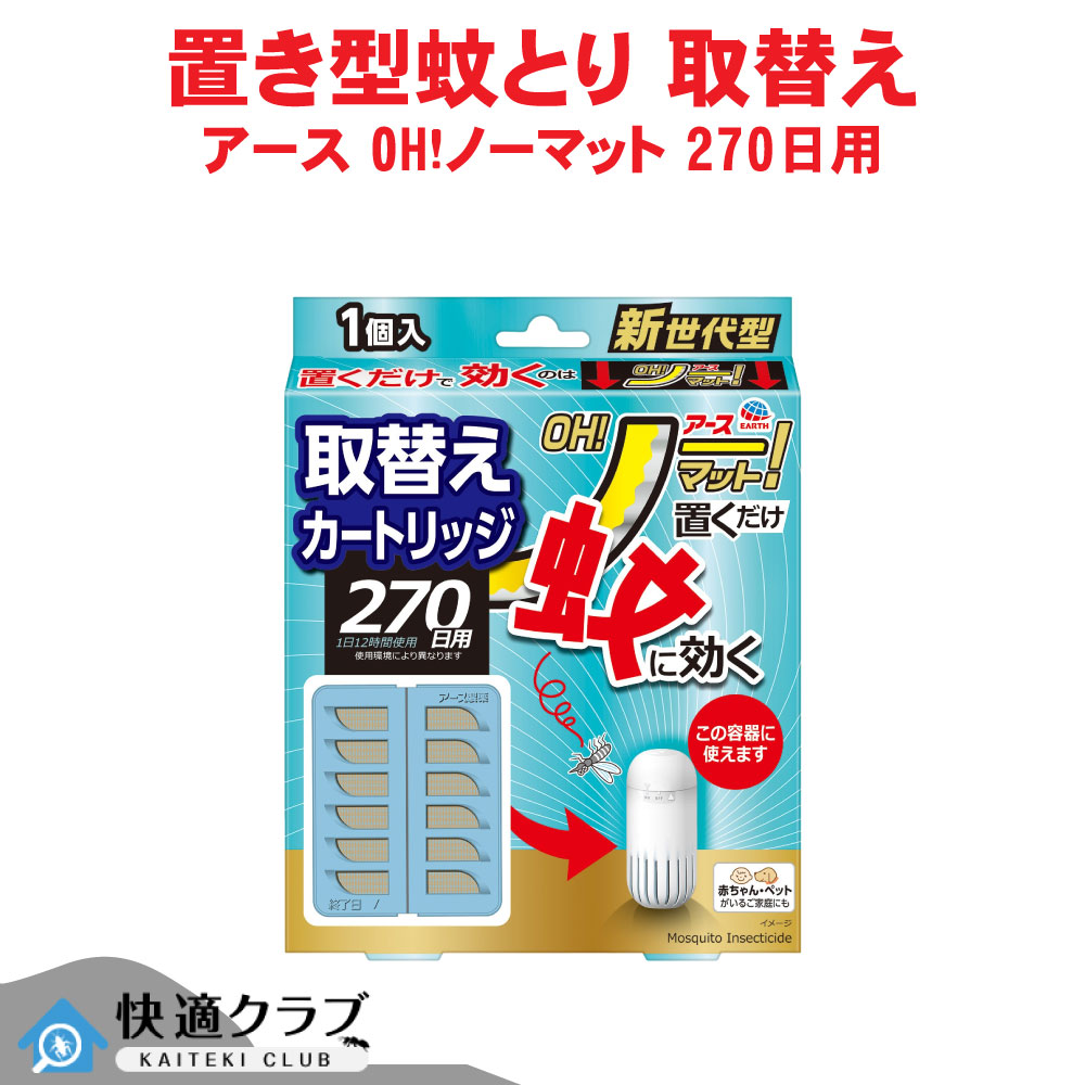 蚊とり 地びた OH!否つや消し 取替え 270日用 【防除用治療法部外品】【ゆうパケット相応う】 みどり児 愛玩動物 可 否つや消し 新生産物 蓄電池 ワット数 不必要 アース製薬