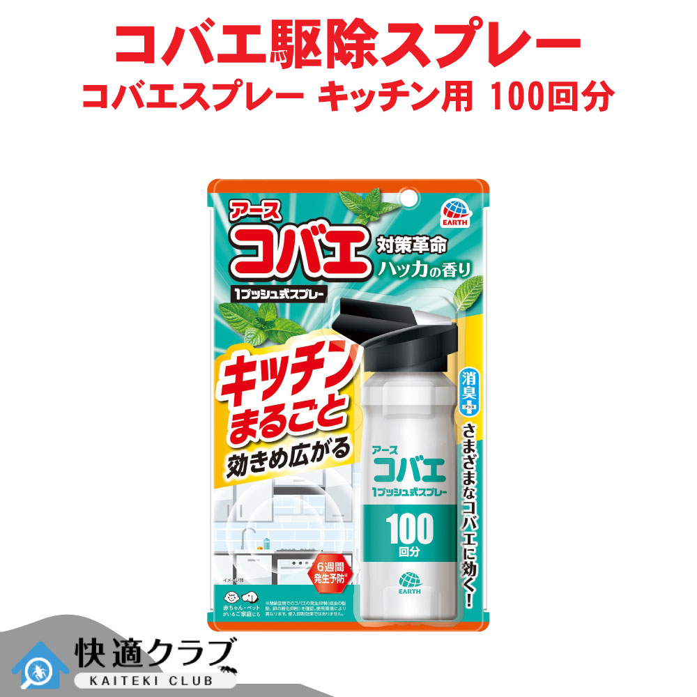 アース製薬 アースコバエ キッチンまるごと 1プッシュ式スプレー 100回分 キッチン 生ごみ チョウバエ キノコバエ ハッカの香り 観葉植物 植木鉢