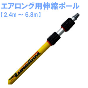 高さのハチの巣 網根こそぎ エア湖ロング用伸縮極点 2.4m～6.8m 先っちょ分け取りは別売り 【製造業者直送の為代引っ張ること 返品不可】 【北海道・沖縄・離島送りとどける不可】