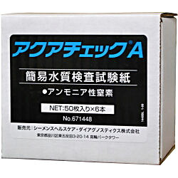 アンモニア性窒素測定紙 アクアチェックA 50枚入×6本【お買い得ケース購入 送料無料】