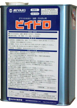 水アカ 油膜 汚れた状態押しとどめる 撥水成り行き ビイドロ 4L 上塗り ミヤキ