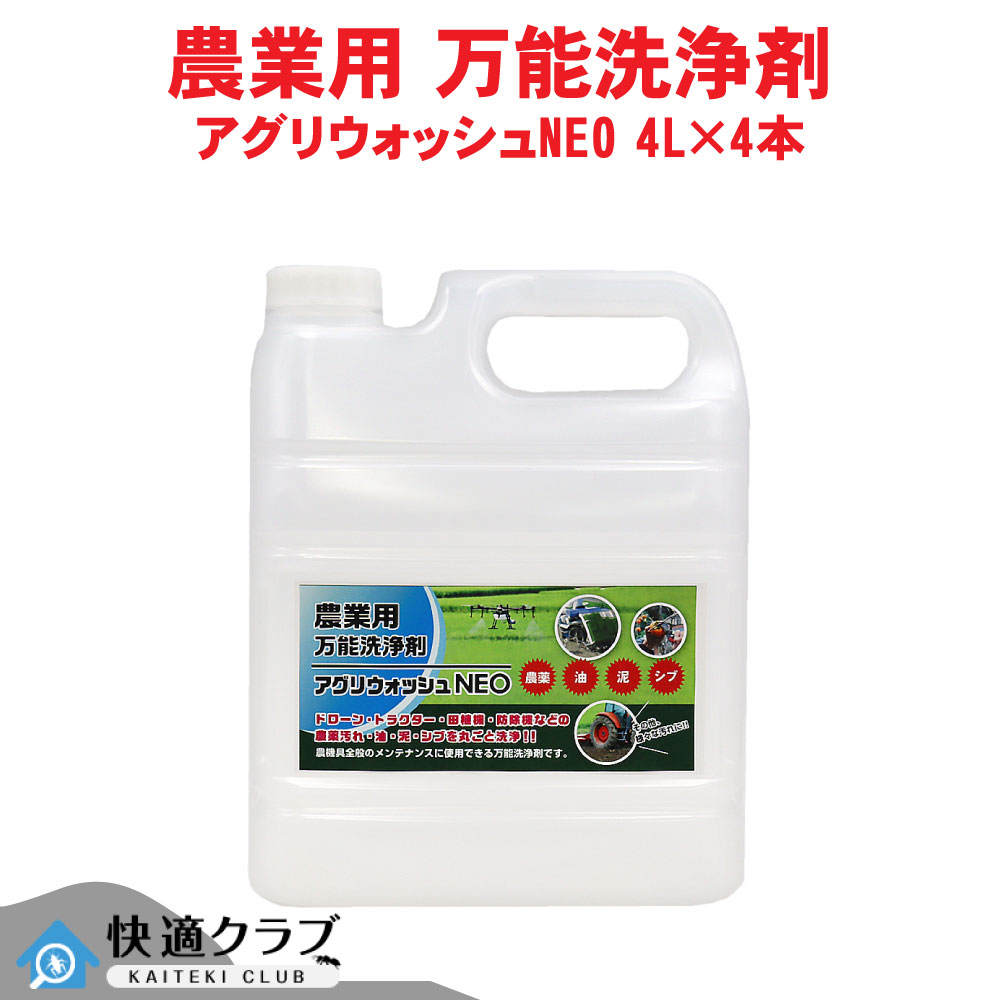 ドローン 洗浄 トラクター 農薬 汚れ アグリウォッシュNEO 4L×4本 農機具 田植機 防除機 油 泥 シブ 除去 農業用 万能洗浄剤 ケース販売