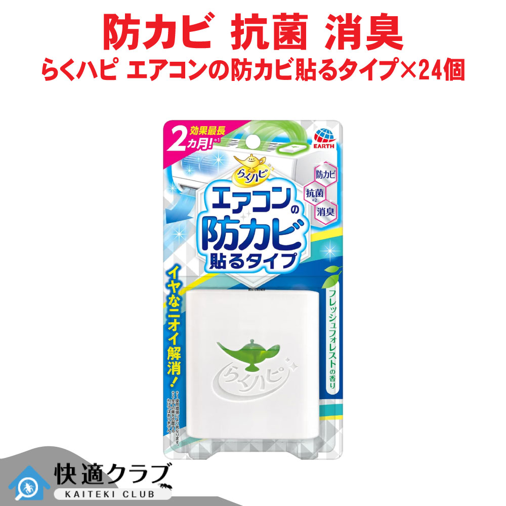 冷房装置用菌類押しとどめる剤 らくハピ 冷房装置の防菌類貼る手合い×24個 抗菌 消臭 アース製薬 容れもの売りわたす