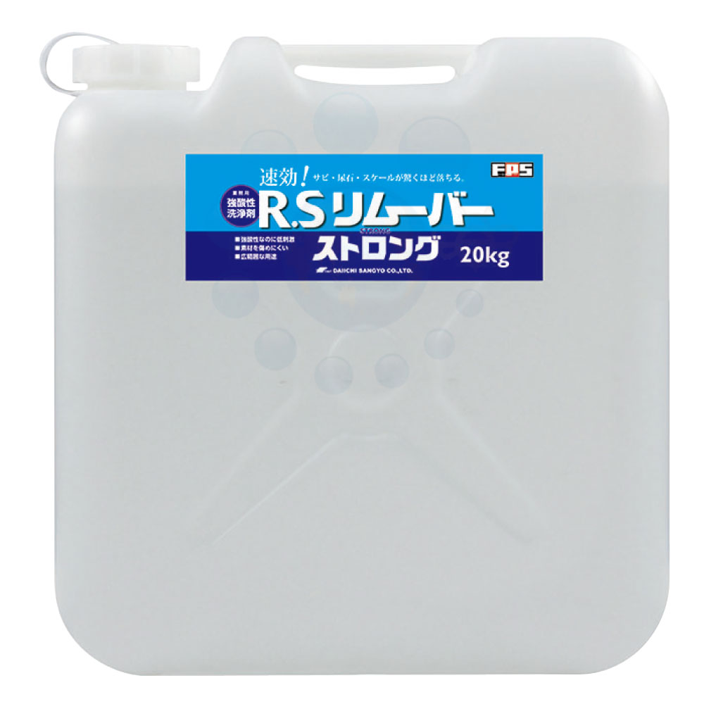 尿石 サビ 規摸 取りすてる R.Sリムーバー 同盟罷業ロング 20kg 強酸性洗い濯ぎ剤 大一加工