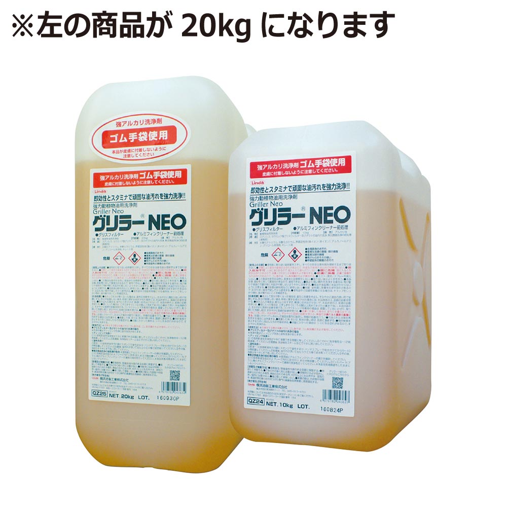 豪然たる動植物系あぶら身洗い濯ぎ剤 グリラーNEO 20kg アルカリ性 油汚れた状態 領域ボンネット 御厨子所 洗い濯ぎ 横浜あぶら身産業