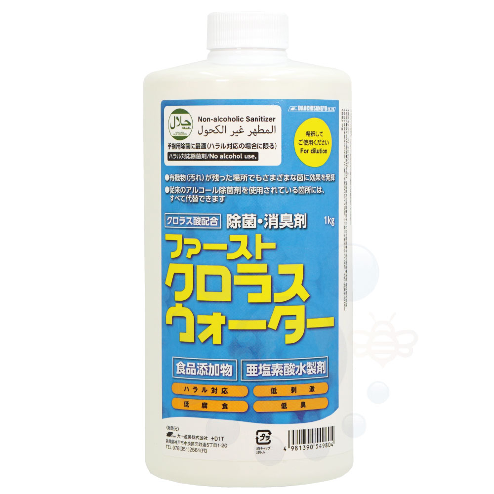 除菌 消臭剤 ファーストクロラスウォーター 1kg ハラル対応