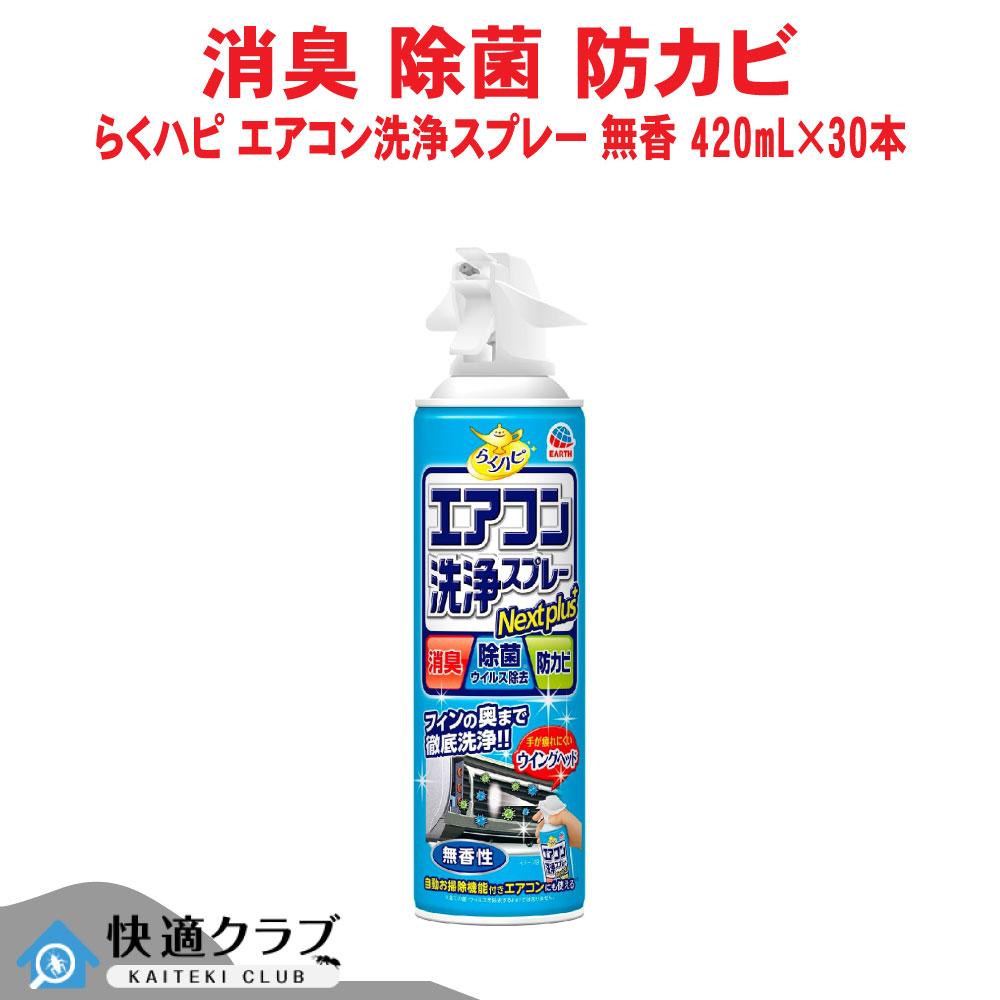 らくハピ エアコン洗浄スプレー Nextplus 無香性 420mL&times;30本 消臭 除菌 ウイルス除去 防カビ アース製薬 ケース販売｜快適クラブ 店