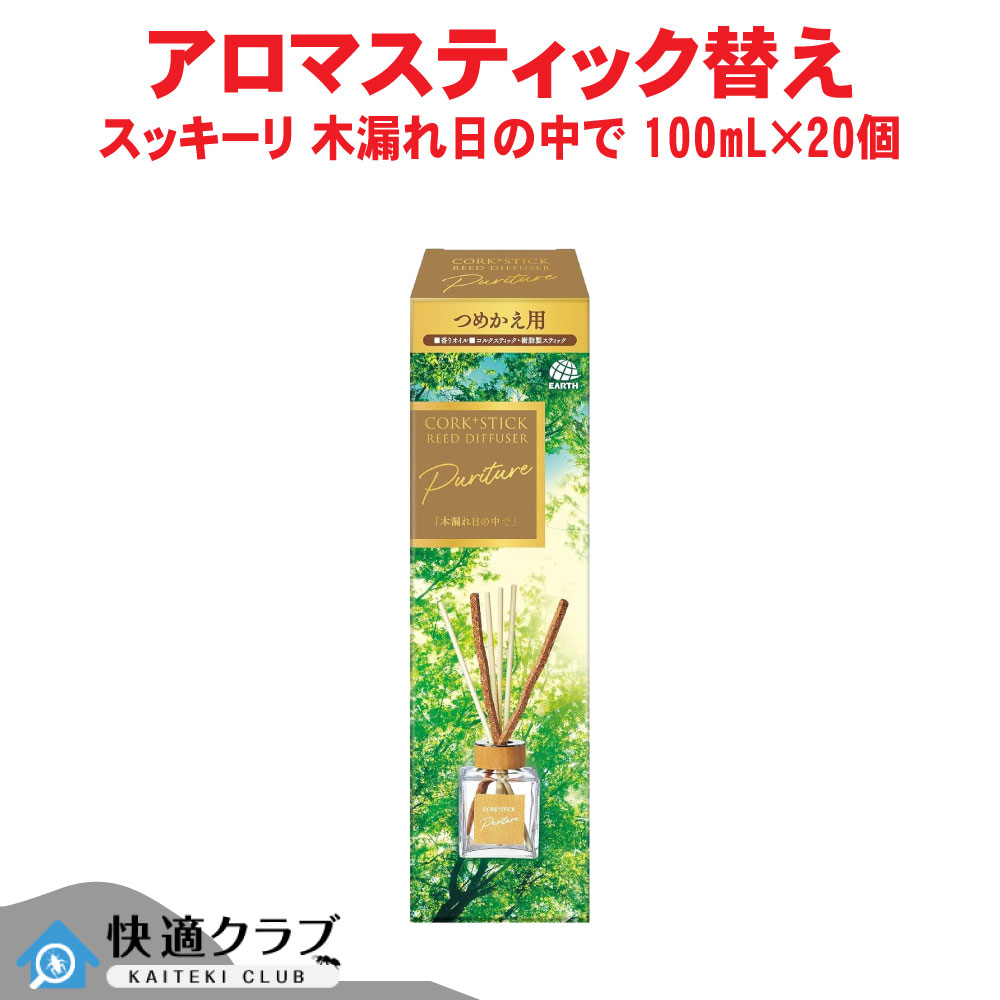 芳ばしさ剤 Sukki-ri! CORK+STICK -Puriture- 「木漏れ日の中で」 つめかえ 100mL×20個 キルク 突っ支い棒 アース製薬 容れもの売りわたす