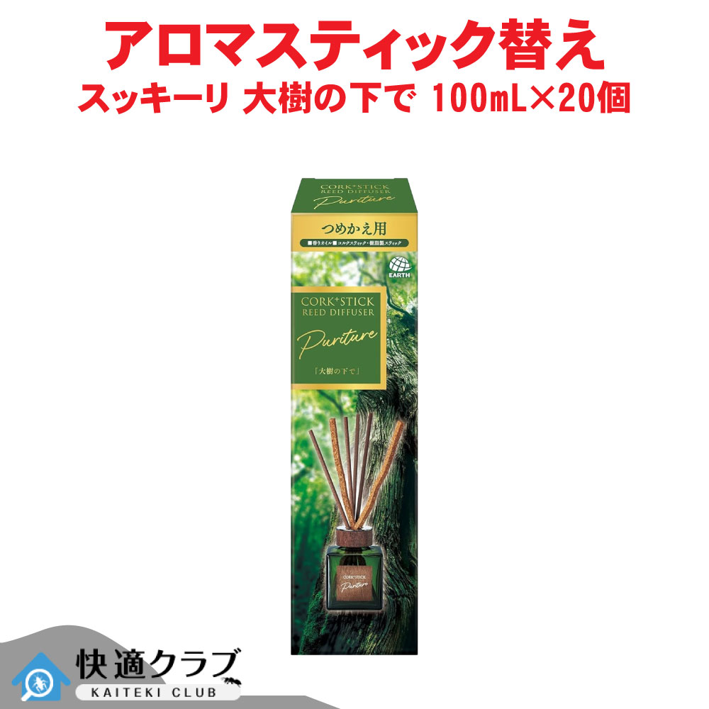 芳ばしさ剤 Sukki-ri! CORK+STICK -Puriture- 「大樹の下で」 つめかえ 100mL×20個 キルク 突っ支い棒 アース製薬 容れもの売りわたす