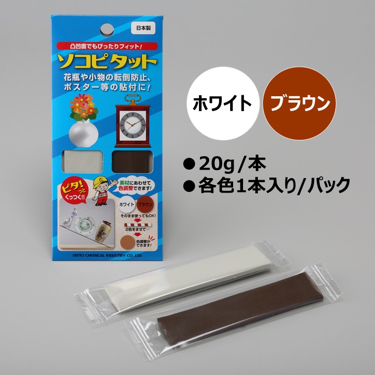 ソコピタット ホワイトg ブラウンg 30個 転倒防止用パテ 粘着剤 花瓶 小物 アクリル板 その他 フィギュア セロハンテープ のり 接着剤 文房具 事務用品 グラス ポスター 固定 地震 防災 日東化成工業 北海道 沖縄 離島配送不可