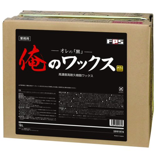 高濃度高耐久樹脂ワックス 俺のワックス 黒 18L 業務用 床掃除 大一産業｜快適クラブ 店