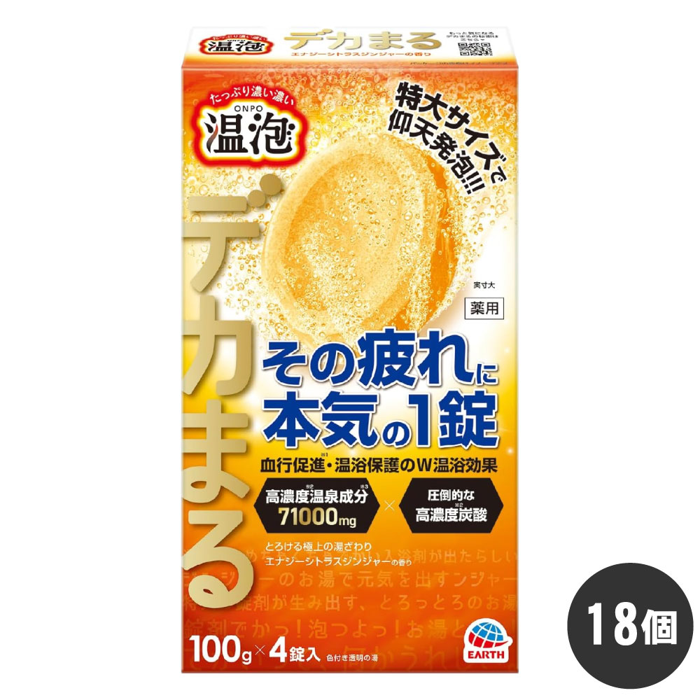 発泡入浴剤 温泡 デカまる エナジーシトラスジンジャーの香り 4錠入×18個 【医薬部外品】 アース製薬 ケース販売