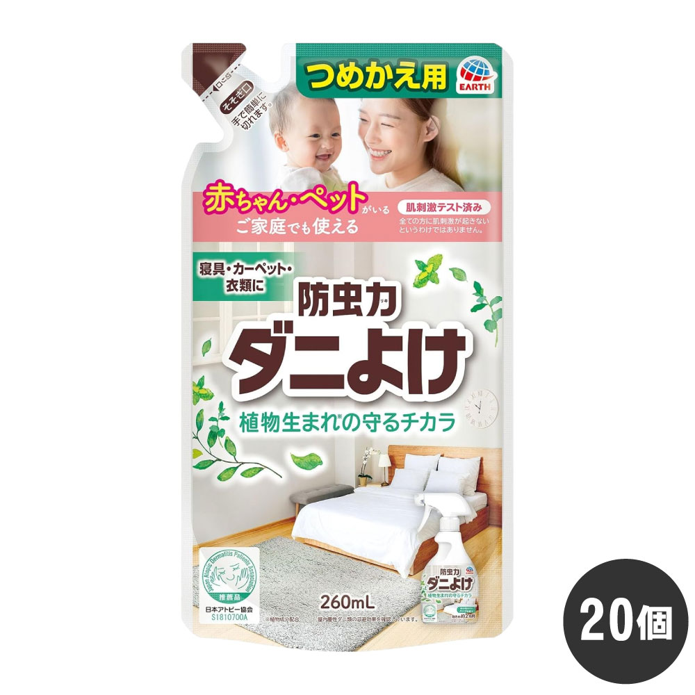 ダニ 忌避 消臭 防カビ 防虫力 ダニよけスプレー つめかえ 260ml×20個 寝具 カーペット 衣類 ダニよけ ケース販売 アース製薬