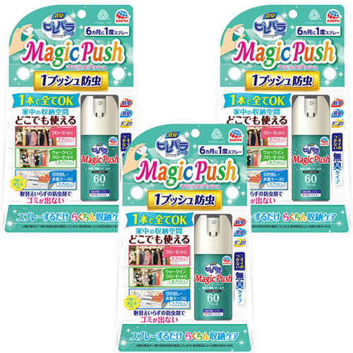 楽天市場 衣類用防虫剤 消臭ピレパラアース Magic Push 無臭タイプ 3本 消臭 ダニよけ 北海道 沖縄 離島配送不可 快適クラブ 楽天市場店