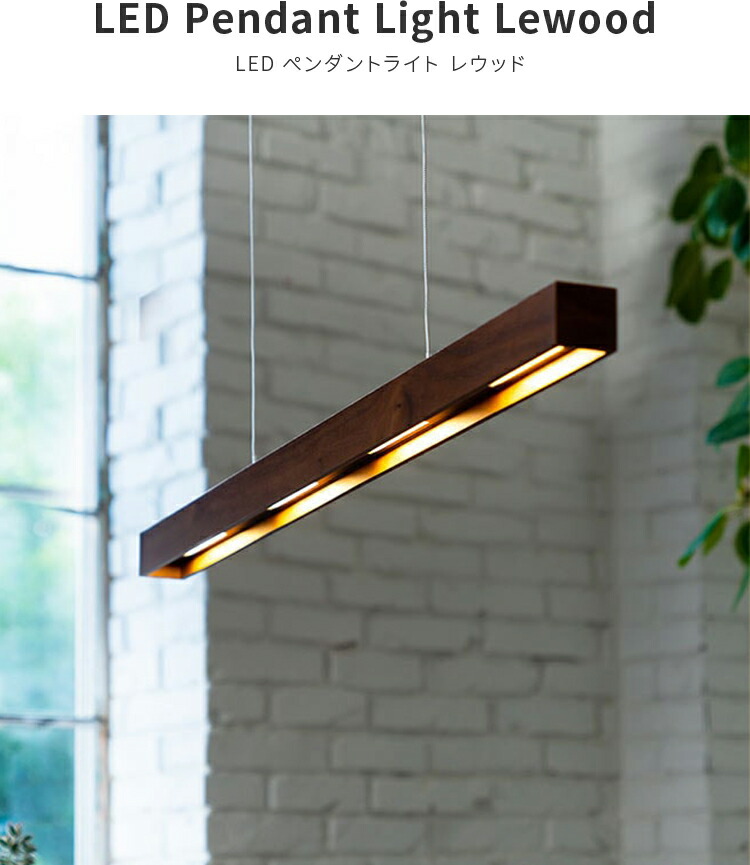 照明LEDペンダントライトレウッドLEwooD【ライトバーペンダントランプ吊天井照明天井照明器具キッチンブルックリン西海岸ハンギング北欧シーリングライトおしゃれシーリング6畳8畳6帖木枠リビング用ダイニング用食卓用一人暮らし】