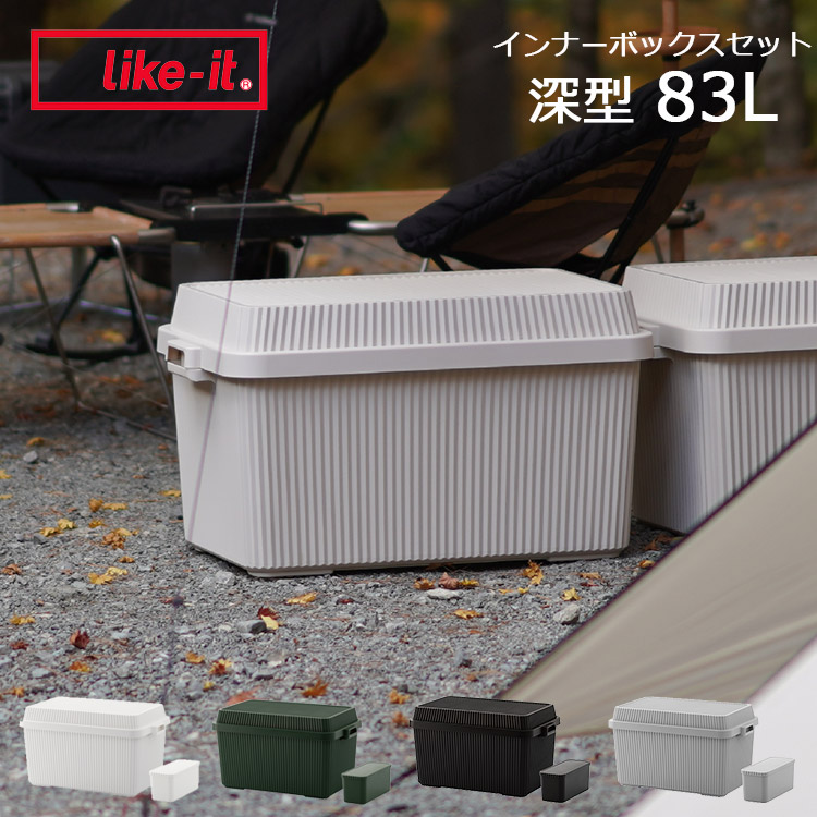 スタックアップコンテナー 深型 83L インナーボックスセット