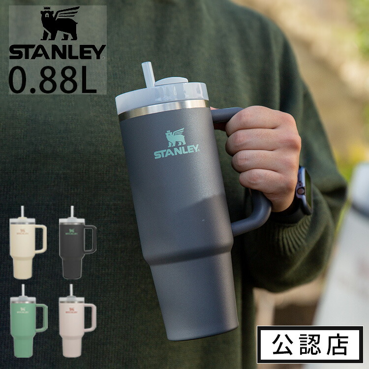 【楽天市場】正規品・公認店 STANLEY スタンレー H2.0 真空スリムクエンチャー 0.88L 3WAY タンブラー ストロー 蓋付き