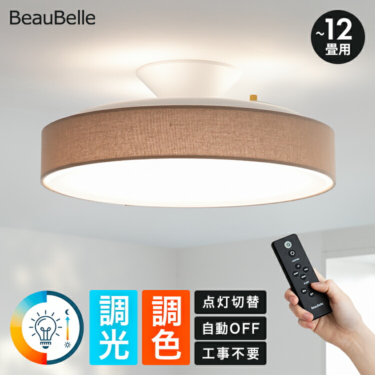 【1台で満足する多機能なラメロをもっと自分らしく】LEDシーリングライト ラメロ シアリック 照明 おしゃれ 調光調色 リモコン付き LEDライト 6畳 12畳 8畳 布 リビング照明 タイマースイッチ 照明器具 北欧 キッチン ダイニング 間接照明 電気 寝室 和室 シンプル 天井照明｜おしゃれ家具・照明の快適ホームズ
