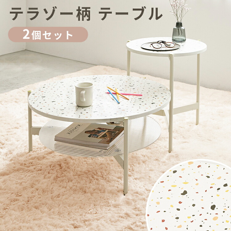 コーヒーテーブル marlot マルロー ローテーブル おしゃれ 北欧 インテリア 可愛い かわいい 収納付き テラゾー柄 丸テーブル リビングテーブル サイドテーブル センターテーブル テーブル コンビテーブル シンプル コンパクト 家具 一人暮らし 子供部屋 クリアランス