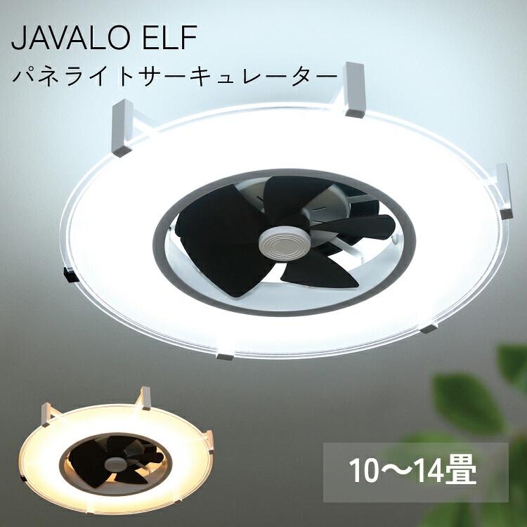 パネライトサーキュレーター JE-CF029 Life on Products ライフオンプロダクツ JAVALO ELF ジャヴァロエルフ シーリングファン ライト 12インチ 30cm LED 薄型 調光 調色 風量切替 リモコン付 木目 おしゃれ モダン キッチン ダイニング リビング 寝室 空気循環 節電 省エネ｜おしゃれ家具・照明の快適ホームズ
