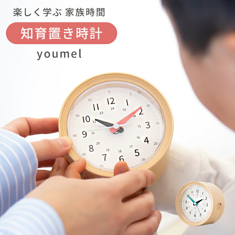 知育時計 youmel ユーメル 置き時計 目覚まし時計 アナログ 木目調 北欧 カラフル 結婚祝い 新築祝い 引っ越し祝い デザイン おしゃれ かわいい 可愛い 子供部屋 子供 ポップ 西海岸 出産祝い 知育置き時計 新生活 誕生日 プレゼント 母の日 こども 子ども