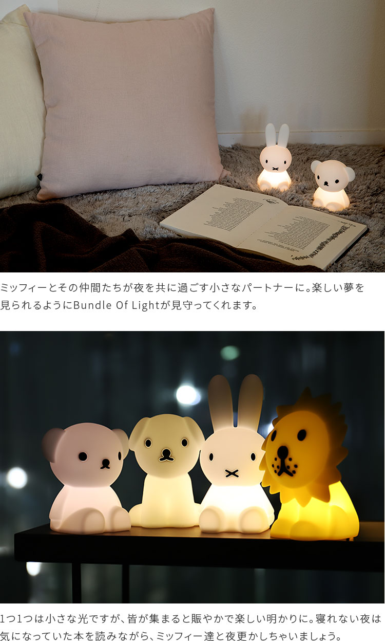 ミッフィーBundleOfLight【ミニサイズグッズ授乳ライトLEDナイトライトバンドルライト間接照明miffyミッフィーボリスライオン子供部屋寝室可愛い子供キッズMr.Maria誕生日出産祝いプレゼントダイニング用食卓用一人暮らし父の日実用的】
