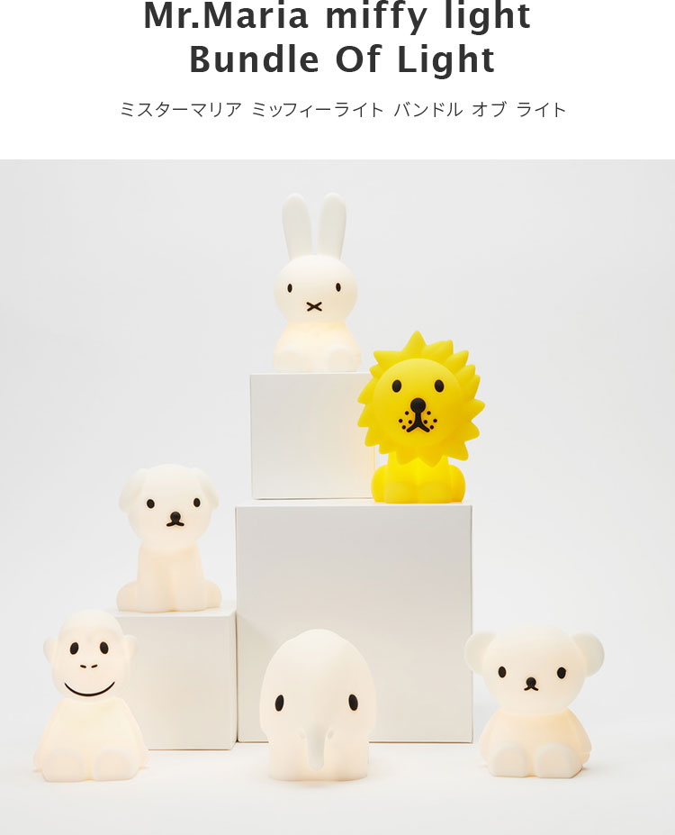 ミッフィーBundleOfLight【ミニサイズグッズ授乳ライトLEDナイトライトバンドルライト間接照明miffyミッフィーボリスライオン子供部屋寝室可愛い子供キッズMr.Maria誕生日出産祝いプレゼントダイニング用食卓用一人暮らし父の日実用的】