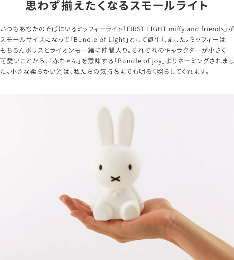 ミッフィーBundleOfLight【ミニサイズグッズ授乳ライトLEDナイトライトバンドルライト間接照明miffyミッフィーボリスライオン子供部屋寝室可愛い子供キッズMr.Maria誕生日出産祝いプレゼントダイニング用食卓用一人暮らし父の日実用的】