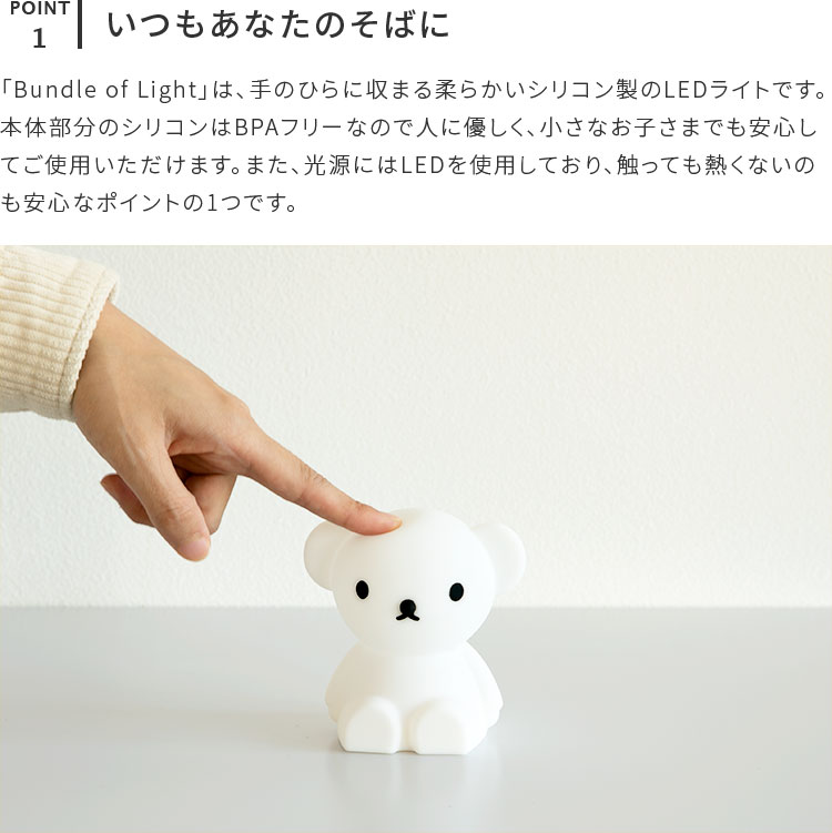 ミッフィーBundleOfLight【ミニサイズグッズ授乳ライトLEDナイトライトバンドルライト間接照明miffyミッフィーボリスライオン子供部屋寝室可愛い子供キッズMr.Maria誕生日出産祝いプレゼントダイニング用食卓用一人暮らし父の日実用的】