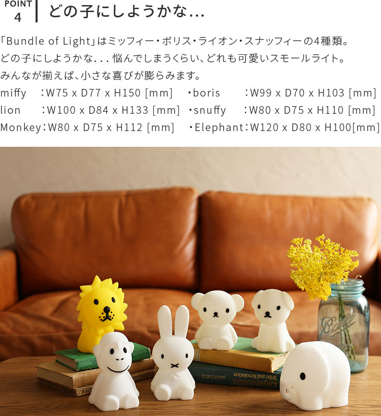 ミッフィーBundleOfLight【ミニサイズグッズ授乳ライトLEDナイトライトバンドルライト間接照明miffyミッフィーボリスライオン子供部屋寝室可愛い子供キッズMr.Maria誕生日出産祝いプレゼントダイニング用食卓用一人暮らし父の日実用的】