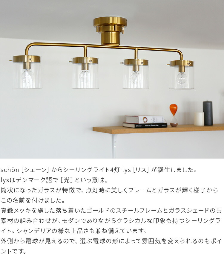 シーリング 6畳 ライト 一人暮らし カフェ風 デザイン シンプル Led Led対応 かっこいい 新生活 内 ペンダントライト ベッドルーム 内玄関 玄関 廊下 階段 6帖 ベッドルーム 真鍮 ガラス シーリングライト4灯 Lys リス Schon シェーン おしゃれ 照明器具 ライト シーリング 6畳 ライト 一人暮らし カフェ風 デザイン シンプル Led Led対応 かっこいい 新生活 内 ペンダントライト ベッドルーム 内玄関 玄関 廊下 階段 6帖 ベッドルーム 真鍮 ガラス シーリングライト4灯 Lys リス Schon シェーン おしゃれ 照明器具 ライト