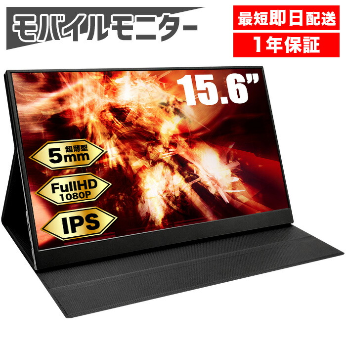 【期間限定クーポン配布中！】【1年保証】モバイルモニター 15.6インチ フルHD 液晶モニター ディスプレイ モニター ミニHDMI USB Type-C ポータブル パソコン ゲーミングPC PS5 Switch Xbox iPhone スマートフォン スマホ 15.6型 持ち運び ノングレア IPSパネル 新品画像