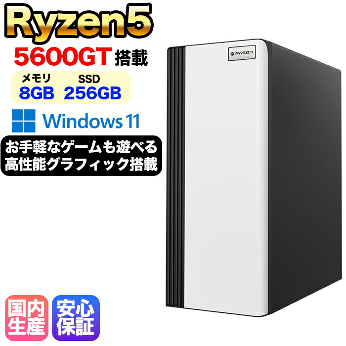 【最短 当日出荷！国内組立の 新品】デスクトップPC デスクトップパソコン ビジネス Ryzen5 5600GT Windows11 SSD256GB メモリ 8GB 1年保証 激安 ゲーム ゲーミングパソコン ゲーミングPC マインクラフト ヴァロラント eスポーツ 入門用 本体のみ