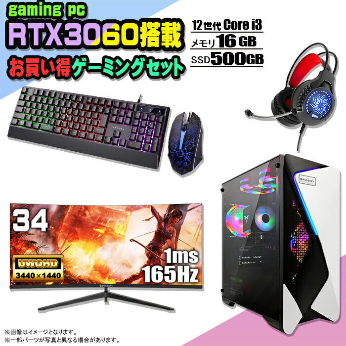 楽天市場】【当日出荷！期間限定クーポン配布中！】ゲーミングPC セット デスクトップ パソコン ゲーミングパソコン RTX4060 第12世代  corei3 Windows11 10 SSD 500GB メモリ 16GB デスクトップPC 1年保証 激安 ゲーム 高スペック eスポーツ モニター  34インチ 液晶 165Hz ...