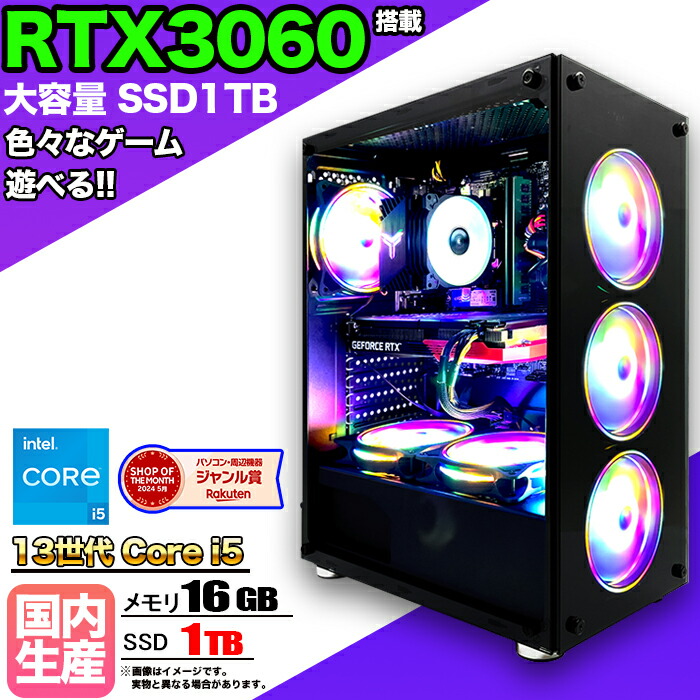 楽天市場】【期間限定クーポン配布中！】【国内組立の 新品】ゲーミングPC デスクトップ パソコン ゲーミングパソコン RTX3060 第13世代  corei5 Windows11 10 SSD 500GB メモリ 16GB デスクトップPC 1年保証 安い 激安 ゲーム 高スペック eスポーツ  おしゃれ LED ☆本体 ...