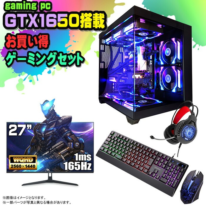 【楽天市場】【お買い得 ゲーミングセット 当日出荷！】ゲーミングPC セット デスクトップ パソコン ゲーミングパソコン GTX1650 第12世代  corei3 Windows11 10 SSD 500GB メモリ 16GB 水冷 ARGB デスクトップPC 1年保証 激安 ゲーム eスポーツ  ...