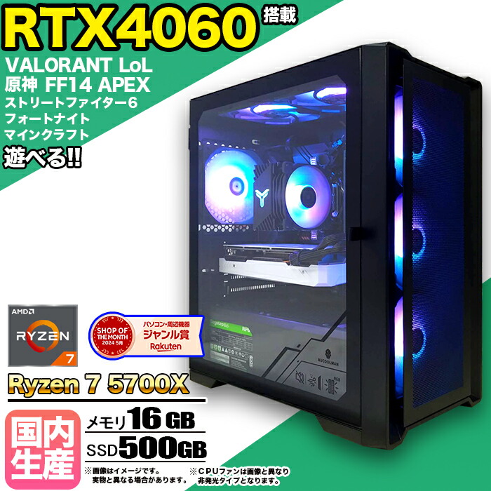 楽天市場】【最新RTX4060】【当日出荷の 新品】ゲーミングPC デスクトップパソコン ビジネス GeForce RTX4060 Ryzen7  5700X Windows10 11 SSD500GB メモリ 16GB 1年保証 ゲーム ゲーミングパソコン デスクトップPC フォートナイト 原神  APEX FF14 VALO eスポーツ ☆本体 ...