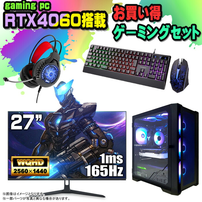 【楽天市場】【お買い得 ゲーミングセット 当日出荷！】ゲーミングPC セット デスクトップ パソコン ゲーミングパソコン RTX4060 第12世代  corei3 Windows11 10 SSD 500GB メモリ 16GB デスクトップPC 1年保証 激安 ゲーム 高スペック eスポーツ ...