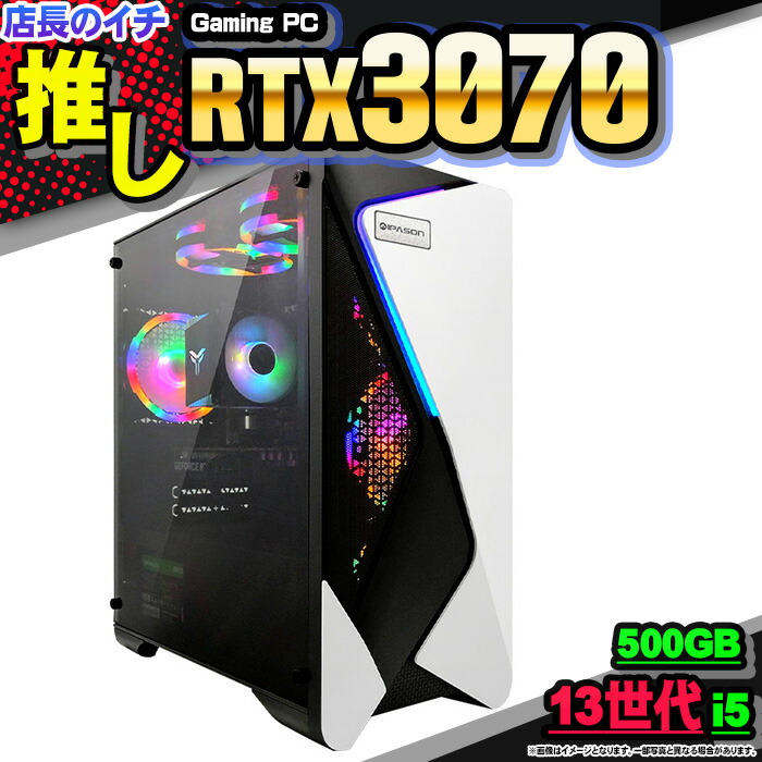 楽天市場】【 国内組立の 新品】ゲーミングPC デスクトップ パソコン ゲーミングパソコン RTX3070 第13世代 corei5  Windows11 10 SSD 500GB メモリ 16GB デスクトップPC １年保証 安い 激安 ゲーム 高スペック eスポーツ おしゃれ  ☆本体のみ☆ : 快適アイテム生活 楽天市場店