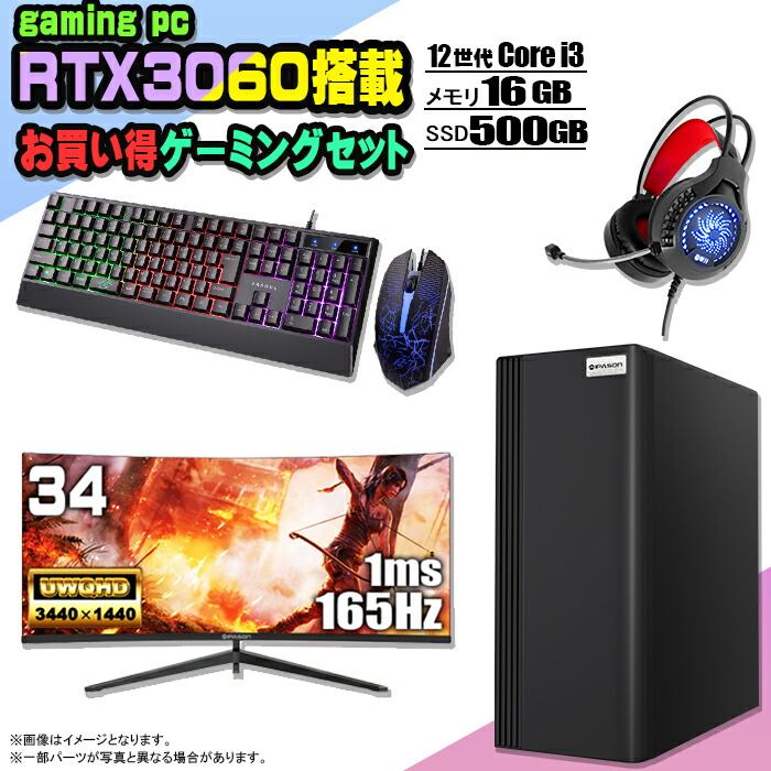 楽天市場】【お買い得 ゲーミングセット 当日出荷！】ゲーミングPC セット デスクトップ パソコン ゲーミングパソコン RTX3060 第12世代  corei3 Windows11 10 SSD 500GB メモリ 16GB 水冷 ARGB デスクトップPC 1年保証 ゲーム 高スペック  eスポーツ モニター 34インチ ...