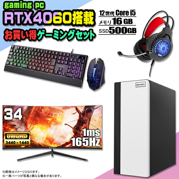 楽天市場】【当日出荷！期間限定クーポン配布中！】ゲーミングPC セット デスクトップ パソコン ゲーミングパソコン RTX4060 第12世代  corei5 Windows11 10 SSD 500GB メモリ 16GB デスクトップPC 1年保証 激安 ゲーム 高スペック eスポーツ  モニター 34インチ 液晶 165Hz ...