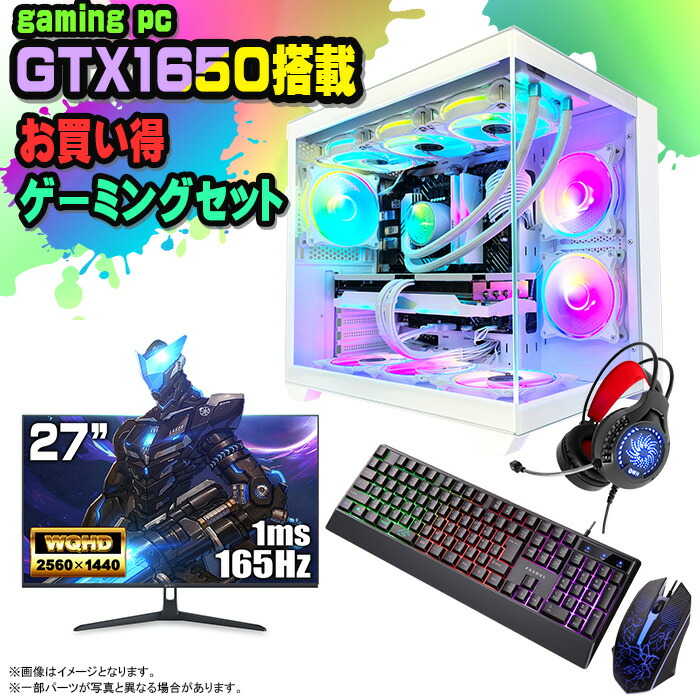 楽天市場】【当日出荷！期間限定クーポン配布中！】ゲーミングPC セット デスクトップ パソコン ゲーミングパソコン GTX1650 第12世代  corei3 Windows11 10 SSD 500GB メモリ 16GB 水冷 ARGB デスクトップPC 1年保証 激安 ゲーム 高スペック  eスポーツ モニター 27インチ ...